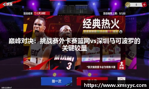 巅峰对决：挑战赛外卡赛篮网vs深圳马可波罗的关键较量