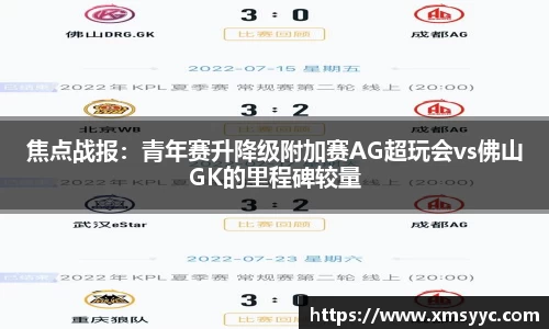 焦点战报：青年赛升降级附加赛AG超玩会vs佛山GK的里程碑较量