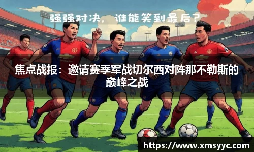 焦点战报：邀请赛季军战切尔西对阵那不勒斯的巅峰之战