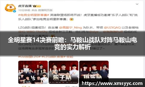全明星赛14决赛前瞻：马鞍山战队对阵马鞍山电竞的实力解析