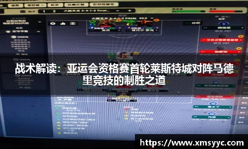 战术解读：亚运会资格赛首轮莱斯特城对阵马德里竞技的制胜之道