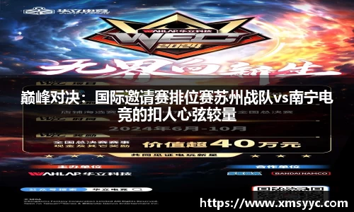 巅峰对决：国际邀请赛排位赛苏州战队vs南宁电竞的扣人心弦较量