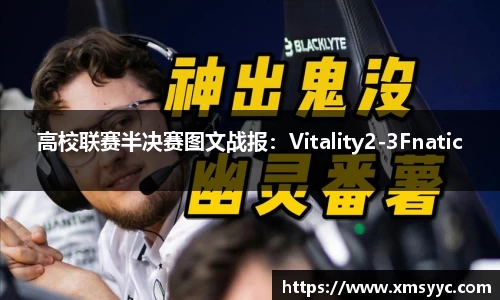 高校联赛半决赛图文战报：Vitality2-3Fnatic