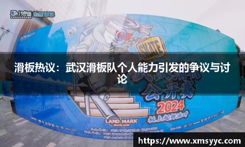 滑板热议：武汉滑板队个人能力引发的争议与讨论