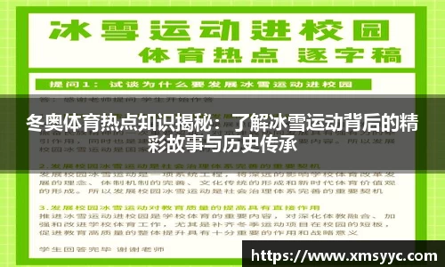 冬奥体育热点知识揭秘：了解冰雪运动背后的精彩故事与历史传承