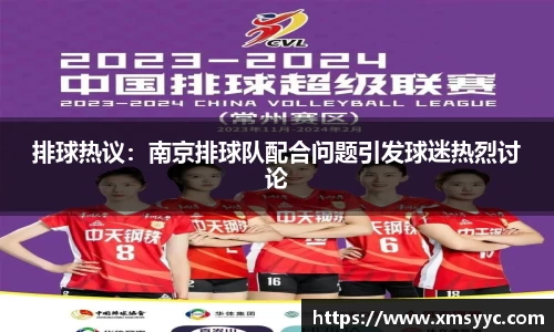 排球热议：南京排球队配合问题引发球迷热烈讨论