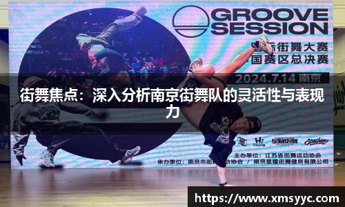 街舞焦点：深入分析南京街舞队的灵活性与表现力