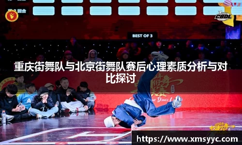 重庆街舞队与北京街舞队赛后心理素质分析与对比探讨