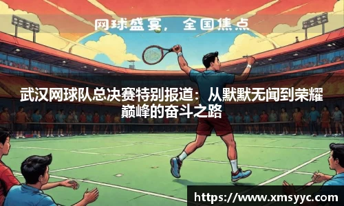 武汉网球队总决赛特别报道：从默默无闻到荣耀巅峰的奋斗之路