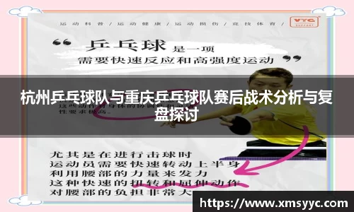 杭州乒乓球队与重庆乒乓球队赛后战术分析与复盘探讨