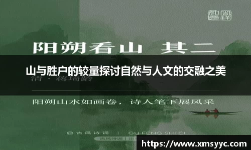 山与胜户的较量探讨自然与人文的交融之美