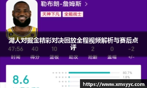 湖人对掘金精彩对决回放全程视频解析与赛后点评