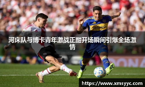 河床队与博卡青年激战正酣开场瞬间引爆全场激情