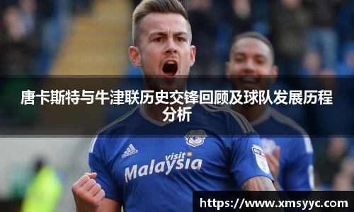 唐卡斯特与牛津联历史交锋回顾及球队发展历程分析